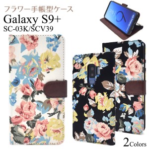 スマホケース Galaxy S9+ SC-03K docomo SCV39 au 手帳型 フラワーデザイン 携帯ケース おしゃれ かわいい 花柄 GalaxyS9プラス カバー 