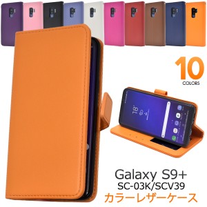 スマホケース Galaxy S9+ SC-03K docomo SCV39 au 手帳型 カラーレザー 携帯ケース シンプル おしゃれ 無地  装着簡単 Galaxy S9プラス 