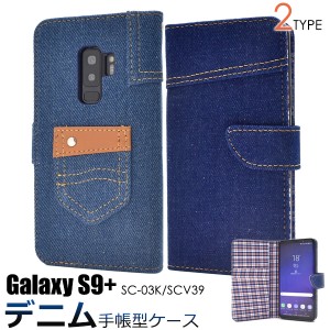 スマホケース Galaxy S9+ SC-03K docomo SCV39 au 手帳型 デニムデザイン 携帯ケース シンプル おしゃれ デニムケース Galaxy S9プラス 