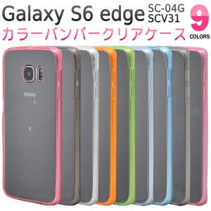 Galaxy S6 edge SC-04G docomo Galaxy S6 edge SCV31 au 用 カラーバンパークリアケース ギャラクシー S6 エッジ SC-04G SCV31用