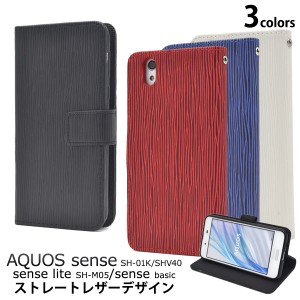 スマホケース AQUOS sense SH-01K SHV40 AQUOS sense lite SH-M05 ストレートレザーケース 携帯ケース 装着簡単 シンプル スマホカバー 