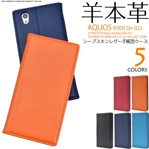 手帳型 AQUOS EVER SH-02J AQUOS U SHV37 Disney mobile DM-01J AQUOS L UQ mobile用 ラムレザーケース 羊本革 シンプル ベルトなし 