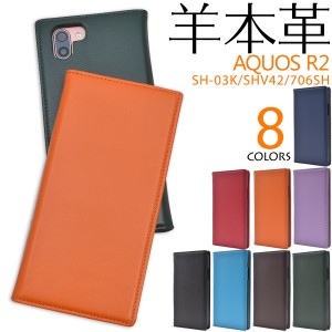 手帳型 AQUOS R2 SH-03K SHV42 706SH用 羊本革 シープスキン レザーケース シンプル かわいい スマホ保護カバー ベルトなし 横開き