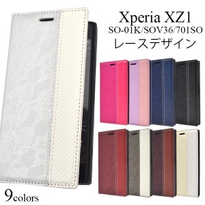 スマホケース Xperia XZ1 SO-01K SOV36 701SO用 手帳型 レースデザインケース おしゃれ かわいい レース柄 ベルトなし スマホカバー 上品