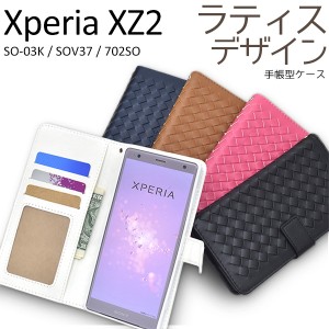 手帳型 Xperia XZ2 SO-03K SOV37 702SO用 ラティスデザイン レザーケース 横開き おしゃれ カジュアル 保護カバー スマホカバー