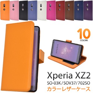 スマホケース Xperia XZ2 SO-03K SOV37 702SO 手帳型 カラーレザー 携帯ケース シンプル カジュアル 無地 ベーシック 上品 スマホカバー 