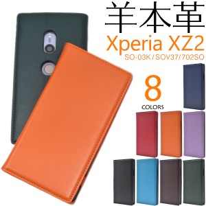 スマホケース Xperia XZ2 SO-03K SOV37 702SO 手帳型 羊本革 シープスキンケース 無地 ベルトなし 定番 人気 携帯ケース シンプル 上品 