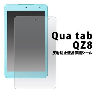 Qua tab QZ8用 反射防止液晶保護シール au エーユー  キュア タブ キューゼット8用 保護シート