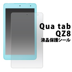 Qua tab QZ8用 液晶保護シール au エーユー  キュア タブ キューゼット8用 保護シート ノーマルタイプ