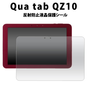 Qua tab QZ10用 反射防止液晶保護シール au エーユー  キュア タブ キューゼット10用 保護シート