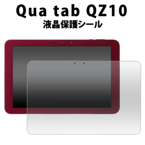 Qua tab QZ10用 液晶保護シール au エーユー  キュア タブ キューゼット10用 保護シート ノーマルタイプ