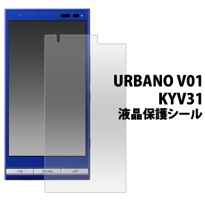 URBANO V01 KYV31 液晶保護シール au エーユー  アルバーノV01 KYV31用保護フィルム シート