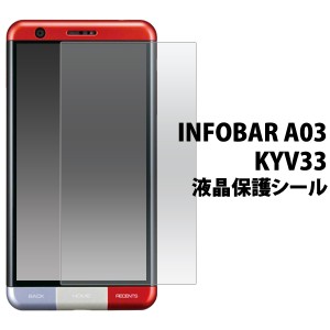 INFOBAR A03 KYV33用 液晶保護シール au エーユー インフォバー エー A03 KYV33用保護フィルム 保護シート