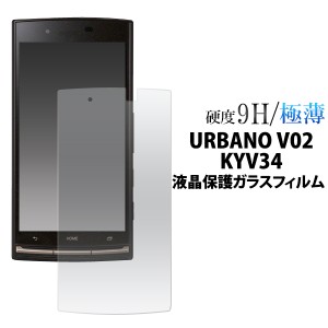 URBANO V02 KYV34用 液晶保護ガラスフィルム au エーユー  アルバーノV02 KYV34用保護フィルムシート 