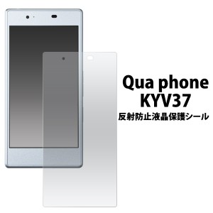 Qua phone KYV37用 反射防止液晶保護シール au エーユー  キュア フォン KYV37用保護シート