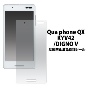 Qua phone QX KYV42 au  DIGNO V UQmobile 用 反射防止液晶保護シール  液晶画面 保護フィルム キュアフォンqxkyv42用 保護シート