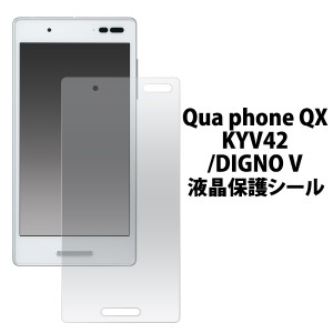 Qua phone QX KYV42 au  DIGNO V UQmobile 用 液晶保護シール  液晶画面 保護フィルム キュアフォンqxkyv42用 保護シート