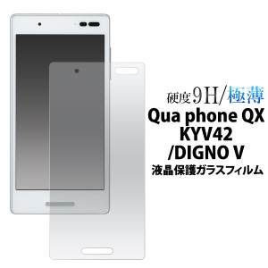 Qua phone QX KYV42 au  DIGNO V UQmobile 用 液晶保護ガラスフィルム   液晶画面保護 キュアフォンqxkyv42用 保護シート
