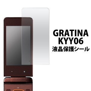 GRATINA KYY06用 液晶保護シール  au エーユー グラティーナ KYY06用保護フィルムシート 