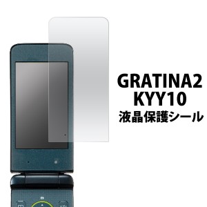 GRATINA2 KYY10用 液晶保護シール  au エーユー  グラティーナツーKYY10用保護フィルムシート 