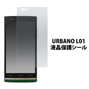 URBANO L01 KYY21用 液晶保護シール  au エーユー  アルバーノL01用保護フィルムシート 