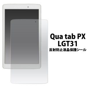 Qua tab PX LGT31用 反射防止液晶保護シール au エーユー  キュア タブ ピーエックス LGT31用保護シート