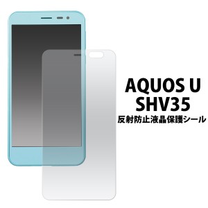 AQUOS U SHV35用 反射防止液晶保護シール  au エーユー アクオス ユー SHV35用保護フィルムシート 