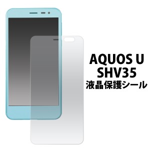 AQUOS U SHV35用 液晶保護シール  au エーユー アクオス ユー SHV35用保護フィルムシート 