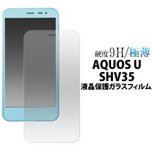 AQUOS U SHV35用 液晶保護ガラスフィルム  au エーユー アクオス ユー SHV35用保護シートシール 