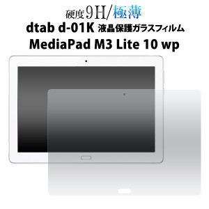 dtab d-01K docomo  MediaPad M3 Lite 10 wp用 液晶保護ガラスフィルム 保護シート d-01k メディアパットM3 ライト10wp