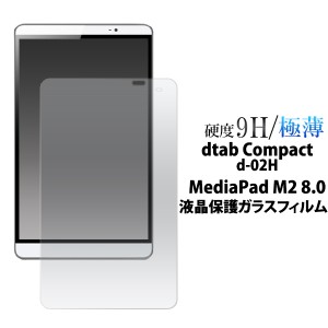 dtab Compact d-02H ドコモ  MediaPad M2 8.0用 液晶保護ガラスフィルム 保護シート  傷・汚れ防止に 