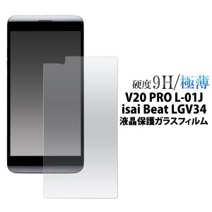 isai Beat LGV34 au  V20 PRO L-01J ドコモ 用 液晶保護ガラスフィルム イサイ ビート lgv34用保護シート 保護シール 