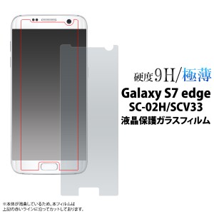 Galaxy S7 edge SC-02H docomo  SCV33 au 用液晶保護ガラスフィルム ギャラクシー エス7 エッジ用保護シート