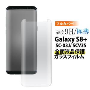 Galaxy S8+ SC-03J  SCV35用 全面液晶保護ガラスフィルム ギャラクシー エーエイト プラスSCV35 au  SC-03J ドコモ 