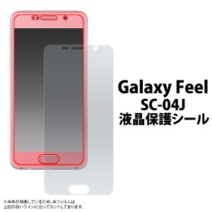 Galaxy Feel SC-04J docomo 用 液晶保護シール  ギャラクシー フィール sc-04j用 液晶画面保護フィルムシート 