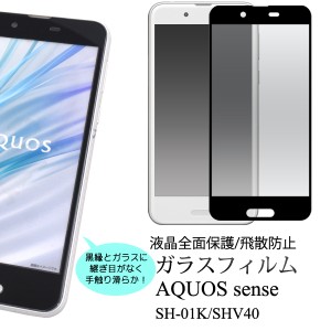 ガラスフィルム 全画面保護 AQUOS sense SH-01K ドコモ SHV40 au用 液晶保護フィルム 液晶保護 飛散防止 手触り滑らか 傷防止 保護シール