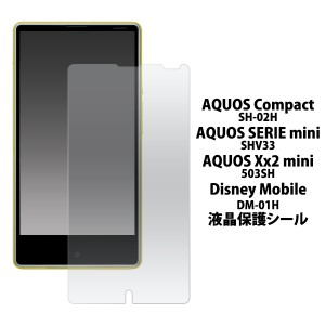 AQUOS Compact SH-02H AQUOS SERIE mini SHV33 AQUOS Xx2 mini 503SH DM-01H用液晶保護シール