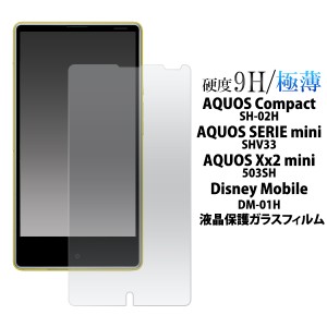 AQUOS Compact SH-02H AQUOS SERIE mini SHV33 AQUOS Xx2 mini 503SH DM-01H用液晶保護ガラスフィルム