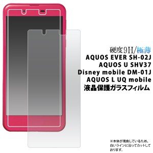 AQUOS EVER SH-02J AQUOS U SHV37 Disney mobile DM-01J AQUOS L UQ mobile用 液晶保護ガラスフィルム シール  保護シート