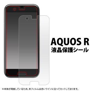 液晶保護シール AQUOS R SH-03J SHV39 605SH用 液晶保護シート  保護フィルム  保護シート クリア 光沢 