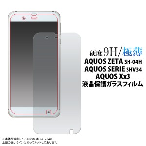 AQUOS ZETA SH-04H docomo  AQUOS SERIE SHV34 AQUOS Xx3用 液晶保護ガラスフィルム  液晶画面の傷防止 保護シート