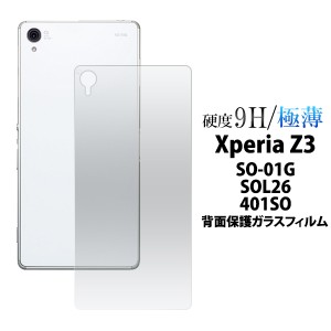 Xperia Z3 SOL26 au  SO-01G docomo  401SO SoftBank 用 背面保護ガラスフィルム エクスペリア ゼットスリー