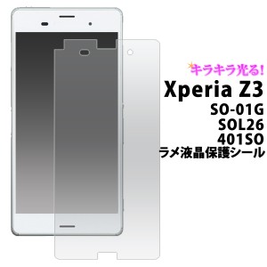 Xperia Z3 SOL26 au  SO-01G docomo  401SO SoftBank 用 ラメ液晶保護シール シート  エクスペリア ゼットスリー