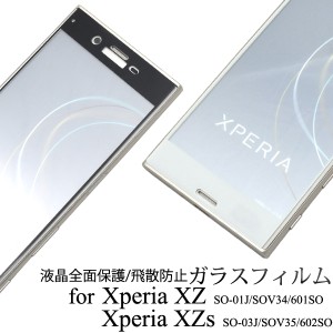 液晶保護ガラスフィルム 全画面保護 Xperia XZ  SO-01J SOV34 601SO  Xperia XZs  SO-03J 602SO SOV35   液晶 保護シール 全画面ガード 