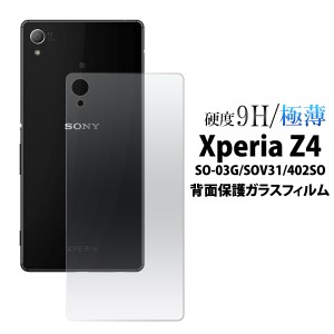 Xperia Z4 SOV31 au  SO-03G docomo  402SO SoftBank 用 背面保護ガラスフィルム  エクスペリア ゼットフォー 保護シート