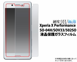 Xperia X Performance SO-04H docomo  SOV33 au  502SO SoftBank 用液晶保護ガラスフィルム