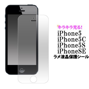 iPhone5 5S iPhone SE用 ラメ液晶保護シール アイフォン5用保護フィルム保護シート  SoftBank ソフトバンク  au