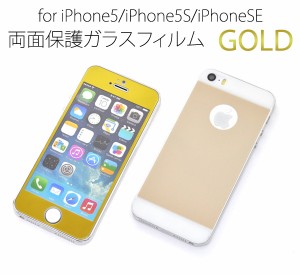 iPhone5 5S iPhone SE用 両面保護ガラスフィルム ゴールド  アイフォン5用保護シート SoftBank au docomo