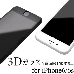 iPhone6 iPhone6S用 液晶保護ガラスフィルム 全画面ガード アイフォン6用保護シート SoftBank au docomo