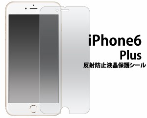 iPhone6 Plus用 反射防止液晶保護シール  アイフォン6プラス用保護フィルム保護シート  SoftBank au docomo